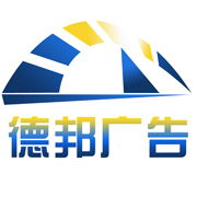 宿遷市德邦廣告制品廠 專業(yè)廣告發(fā)布服務，助力企業(yè)品牌騰飛